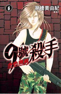 9號殺手: 赤色攔截 6