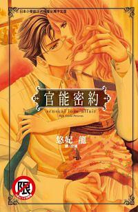 官能密約 (全) 官能密約 (全)