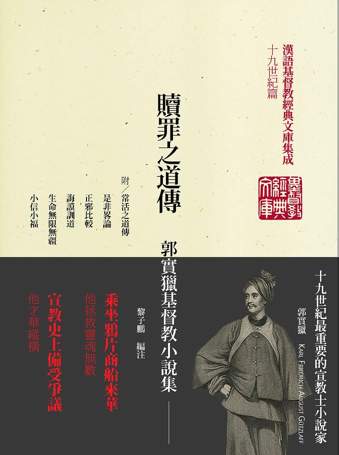 贖罪之道傳: 郭實獵基督教小說集