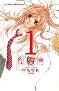 紅線情 1
