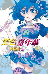黑色嘉年華 10