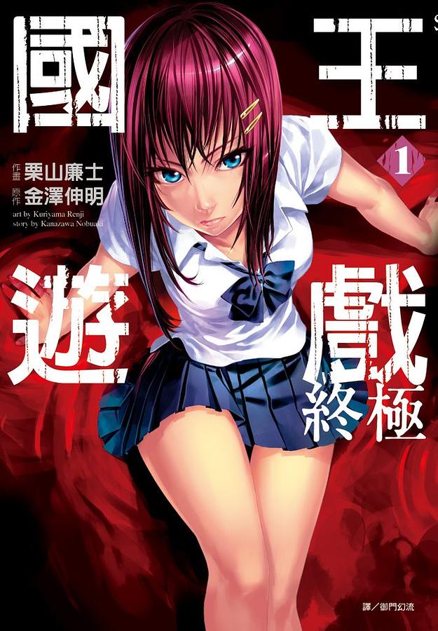 國王遊戲: 終極 1