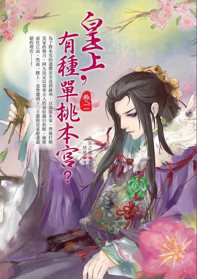 皇上, 有種單挑本宮? 卷二