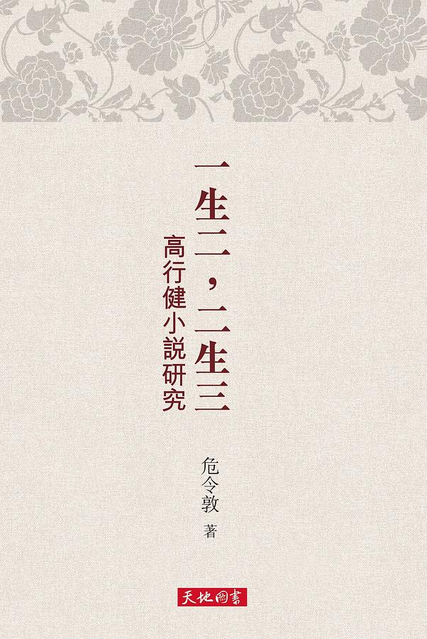 一生二, 二生三: 高行健小說研究