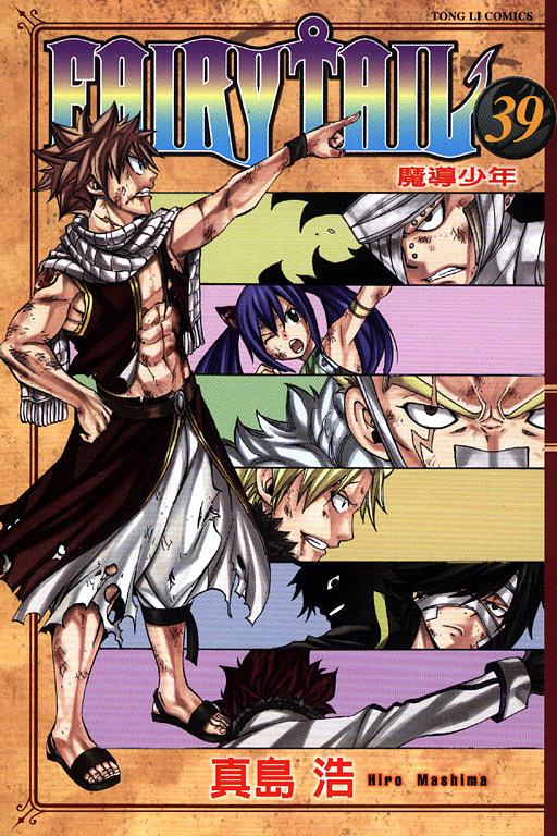 FAIRY TAIL魔導少年 39