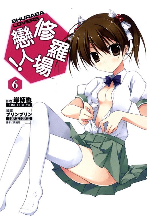 修羅場戀人! 6