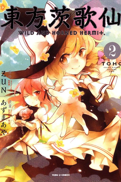 32冊】東方project 東方鈴奈庵 東方茨歌仙 東方外来韋編 CD付き