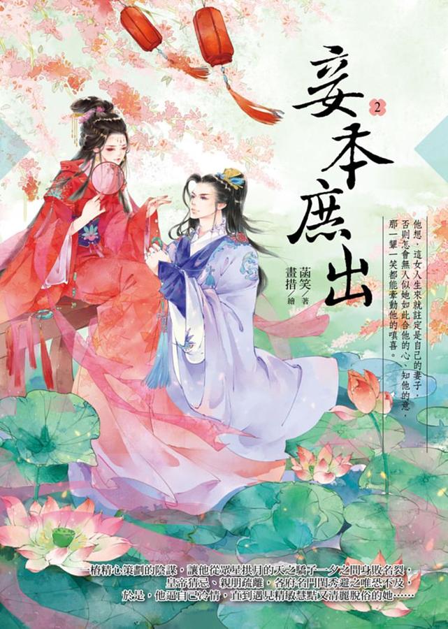 妾本庶出 2 | 誠品線上
