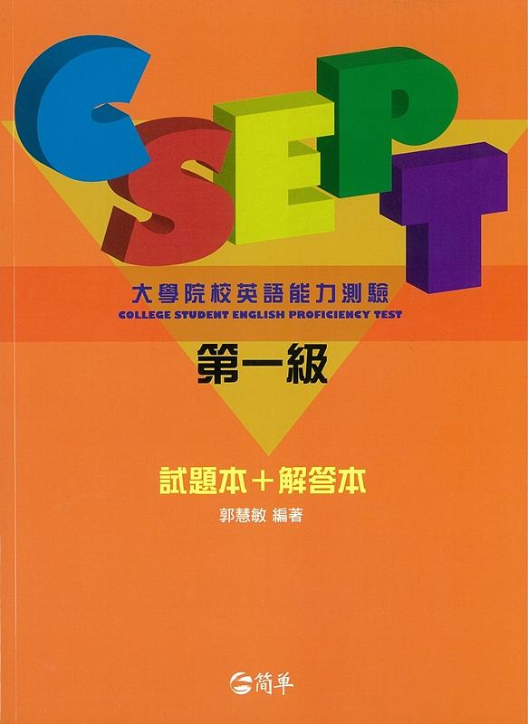 CSEPT第一級全真測驗試題本 (附解答/MP3)