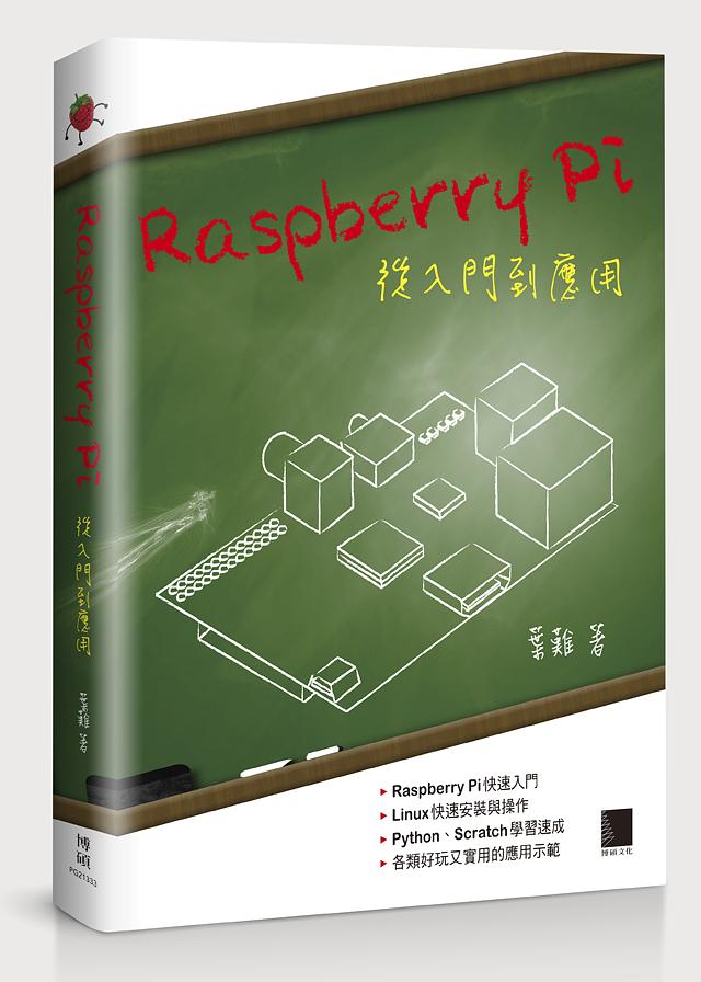 Raspberry Pi從入門到應用