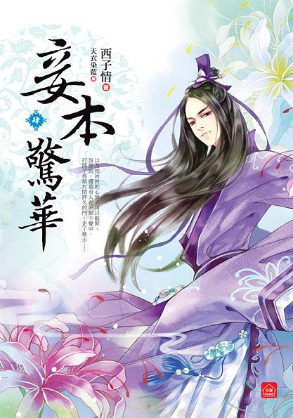 妾本驚華 四
