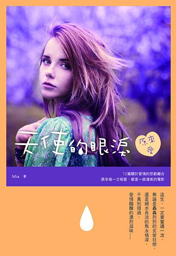 天使的眼淚: 原來愛