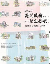 悠閒民宿: 一起出發吧! 美好生活民宿Top 50