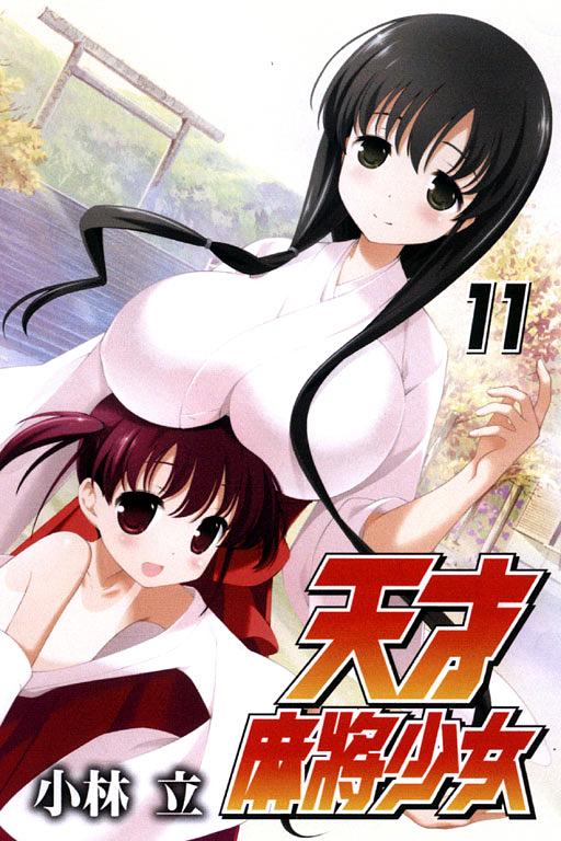 天才麻將少女 11