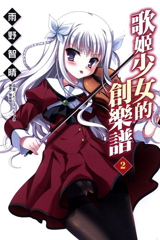 歌姬少女的創樂譜 2