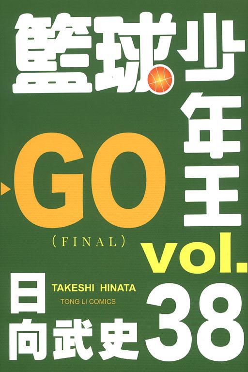籃球少年王 38