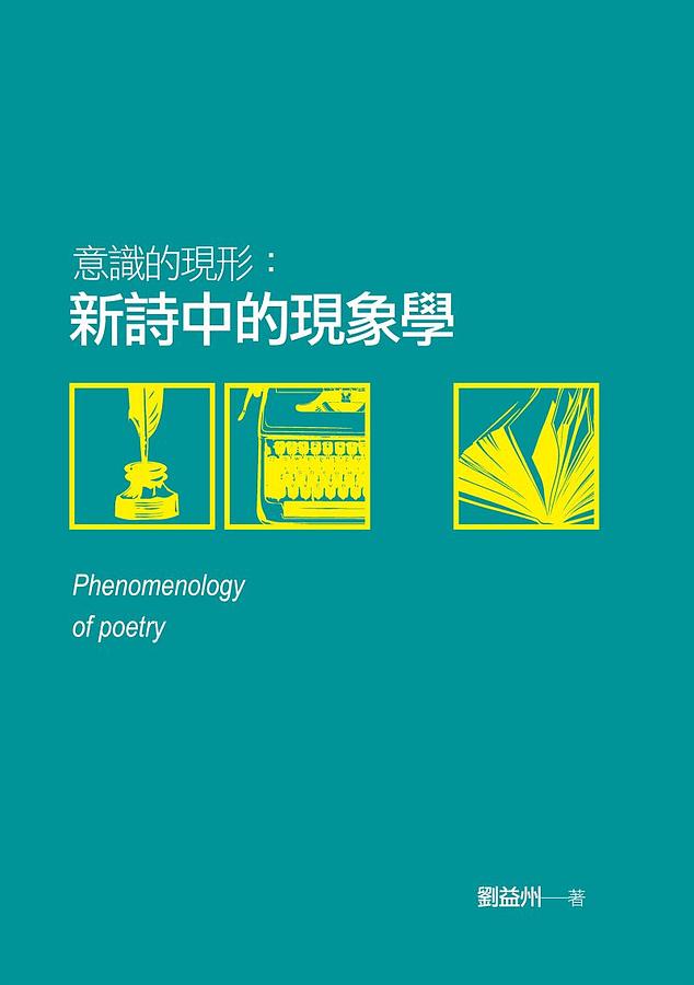 意識的現形: 新詩中的現象學