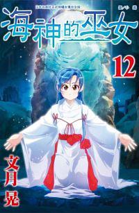 海神的巫女 12