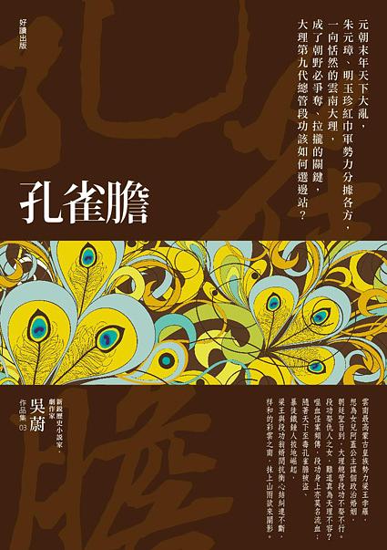 孔雀膽 (第2版)