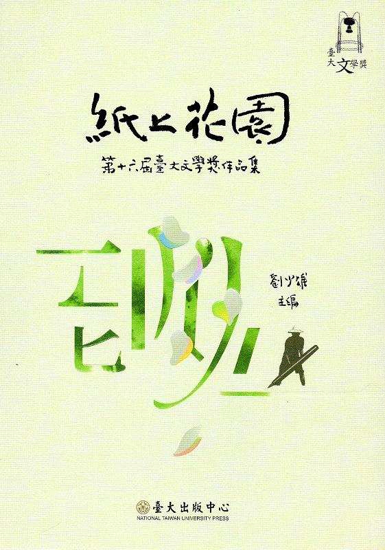 紙上花園: 第十六屆臺大文學獎作品集