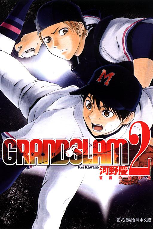 GRAND SLAM滿貫全壘打 2