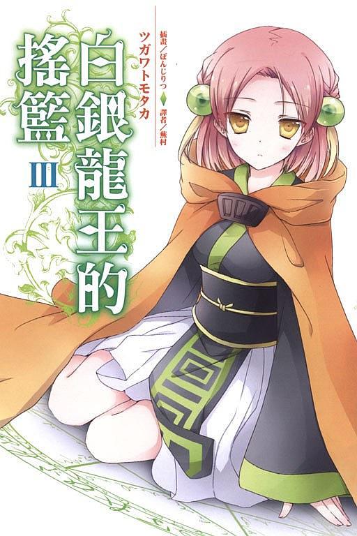 白銀龍王的搖籃 3