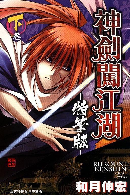 神劍闖江湖 下卷 (特筆版)