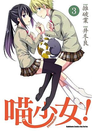 喵少女! 3
