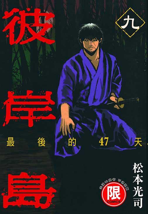 彼岸島最後的47天 9