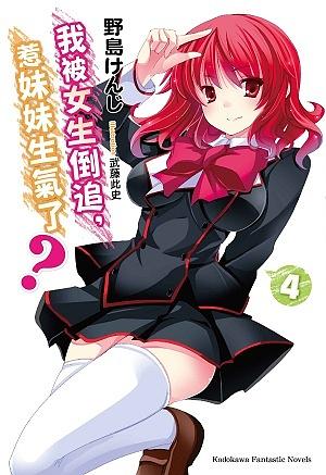 我被女生倒追, 惹妹妹生氣了? 4