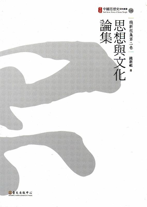 思想與文化論集