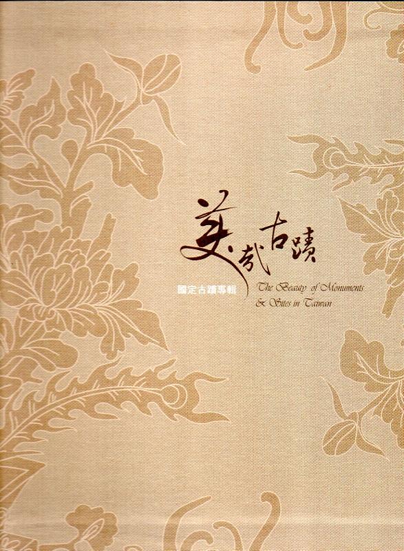 美哉古蹟: 國定古蹟專輯