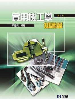 實用機工學: 知識單 (第七版)