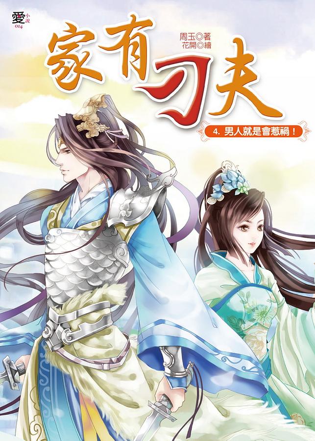 家有刁夫 4: 男人就是會惹禍!