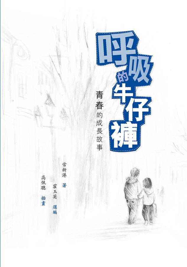 呼吸的牛仔褲: 青春的成長故事