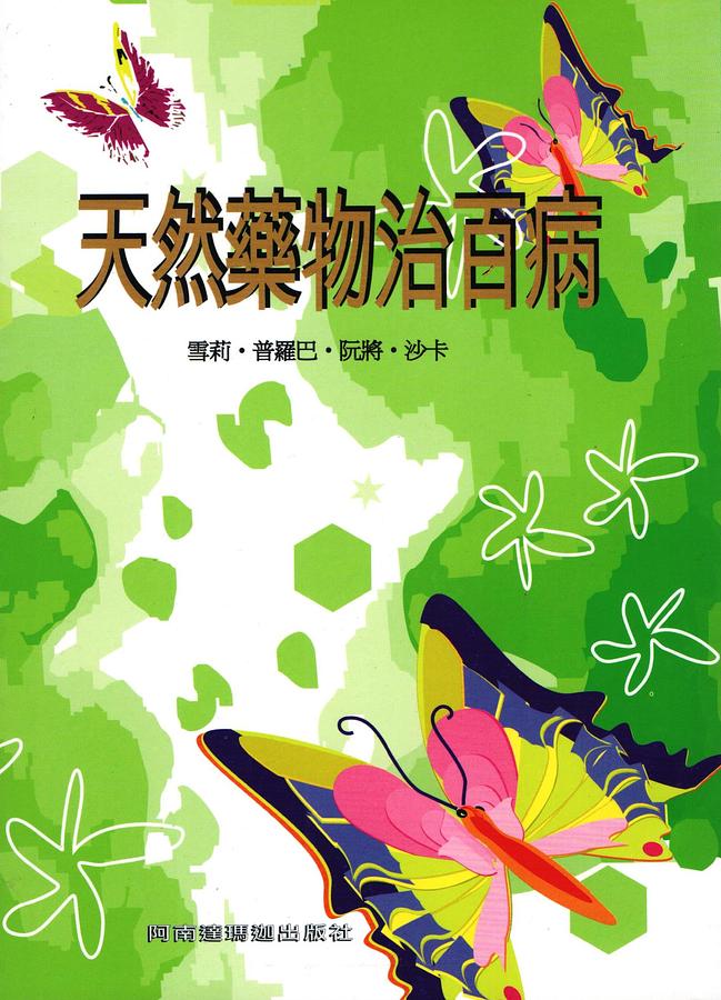 天然藥物治百病| 誠品線上