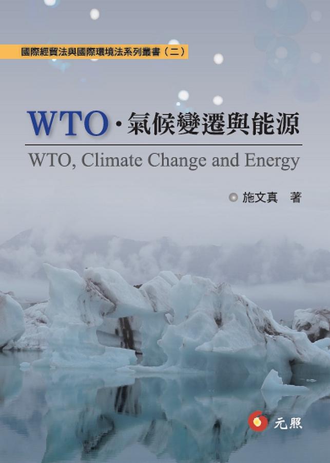 WTO、氣候變遷與能源