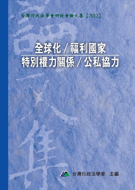 全球化/福利國家/特別權力關係/公私協力