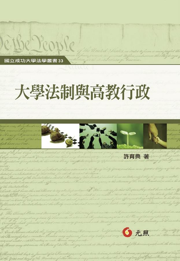 大學法制與高教行政