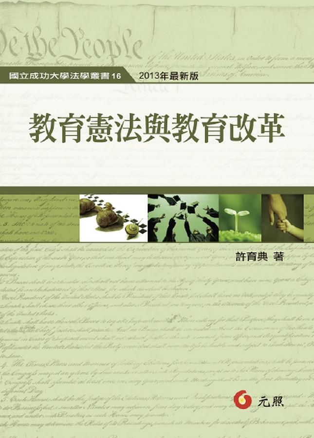 教育憲法與教育改革
