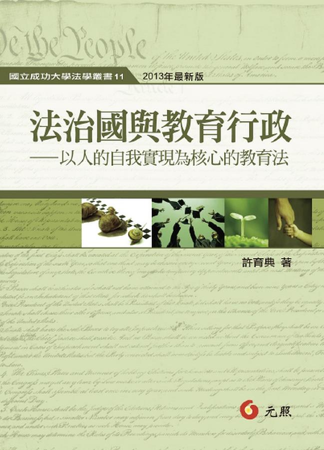 法治國與教育行政: 以人的自我實現為核心的教育法