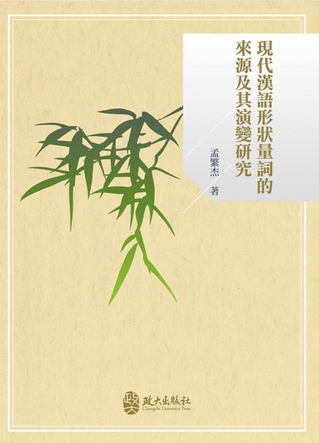 現代漢語形狀量詞的來源及其演變研究