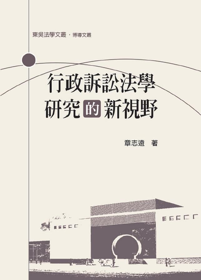 行政訴訟法學研究的新視野