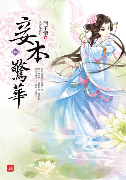妾本驚華 伍