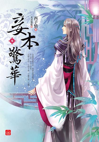 妾本驚華 陸