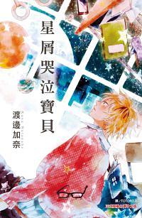 星屑哭泣寶貝 (全)