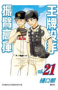 王牌投手: 振臂高揮 21