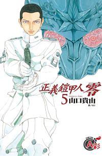 正義鎧甲人: 零 5