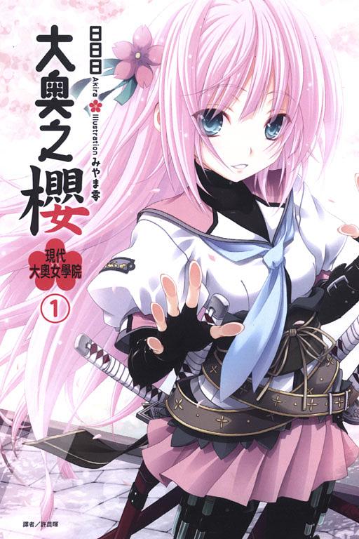 大奧之櫻: 現代大奧女學院 1