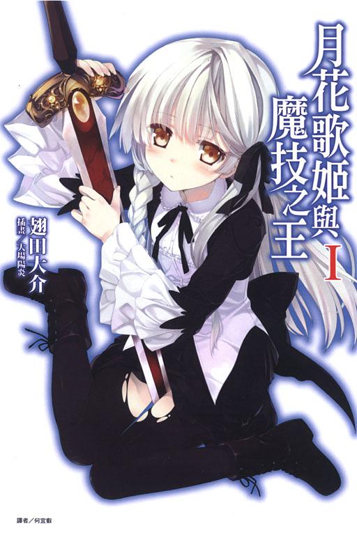 月花歌姬與魔技之王 1